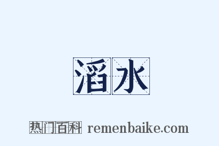 滔水是什么意思的图片